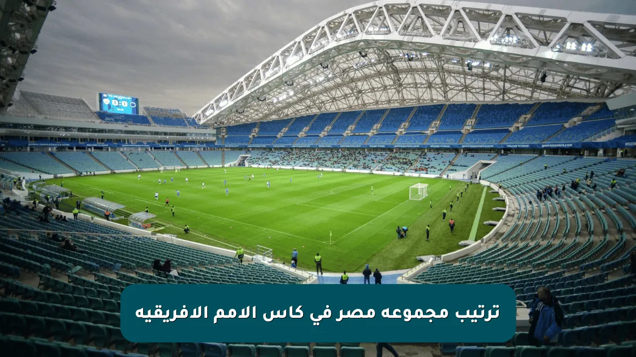 ترتيب مجموعة مصر في كأس الأمم الإفريقية